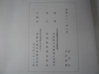 『重要文化財　五輪塔（鎌田家）修理工事報告書』　奈良県北葛城郡当麻町