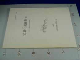 宝満山遺跡群 2 ＜太宰府市の文化財 第34集＞