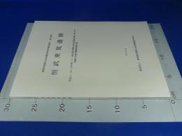 恒武東覚遺跡 ＜静岡県埋蔵文化財調査研究所調査報告 第148集＞