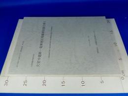 八尾市亀井地内所在 『久宝寺遺跡・竜華地区発掘調査報告書V』　
大阪竜華都市拠点土地区画整理事業（都市機能更新事業）に伴う発掘調査