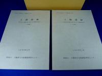『玉櫛遺跡　（本文編・図版編）』　