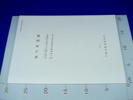 『塚の原遺跡（山口県下関市大字石原字下岡地内塚の原遺跡発掘調査報告書）』