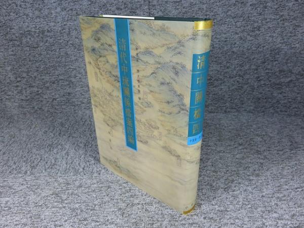 墨海金壺 「全36揃」(清・張海鵬) / エイワ書店 / 古本、中古本