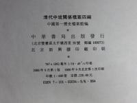 清代中琉関系档案四編
