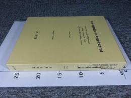 日本・中国関係　イギリス外務省文書目録 Vol.1 Ｊａｐａｎ