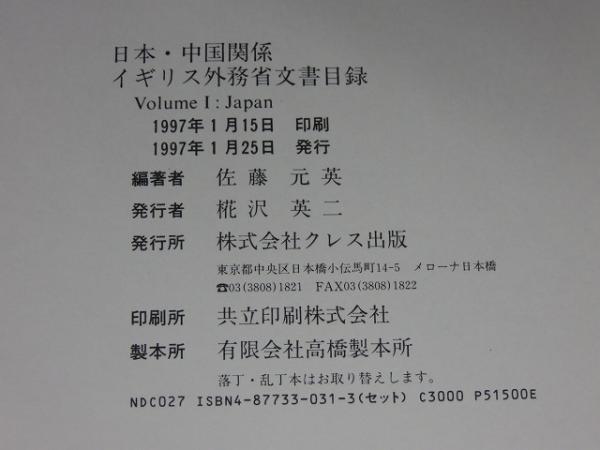 大きな取引 日本・中国関係 イギリス外務省文書目録 Vol.1 Japan(佐藤 人文+社会
