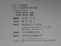 日本・中国関係　イギリス外務省文書目録 Vol.1 Ｊａｐａｎ