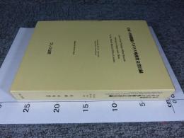 日本・中国関係　イギリス外務省文書目録 Vol.3 FO 371 1906～1956