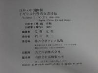 日本・中国関係　イギリス外務省文書目録 Vol.3 FO 371 1906～1956