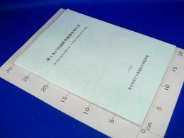 第3次 戸田遺跡発掘調査報告書（第5次名古屋市中川区戸田二丁目付近下水道工事に伴う調査）