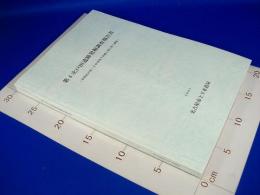 『第4次 戸田遺跡発掘調査報告書（中川区戸田二丁目付近下水道工事に伴う調査）』