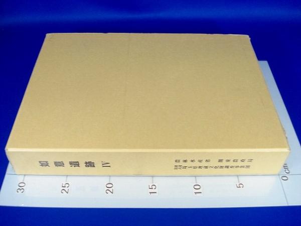 砲術・水術・忍術史 日本武道全集 第4巻(今村嘉雄 編) / エイワ