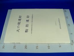 『大六殿遺跡・駒形遺跡』