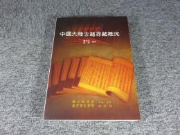 中国大陸古籍存蔵概況
