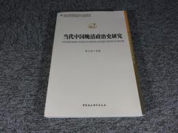 当代中国晩清政治史研究