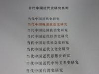 当代中国晩清政治史研究