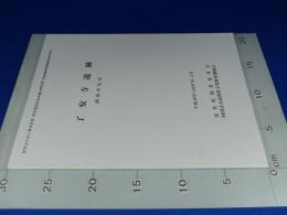 『了安寺遺跡』　湖南市夏見