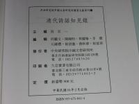 清代詩話知見錄