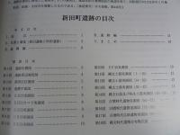 『新田町遺跡・阿形遺跡・皆鍋遺跡』　埋蔵文化財発掘調査報告書