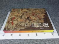 源信─地獄極楽への扉 1000年忌特別展(奈良国立博物館（編）) / 古本