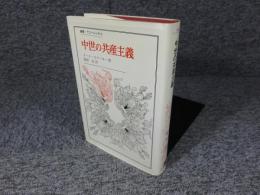 中世の共産主義　叢書 ウニベルシタス