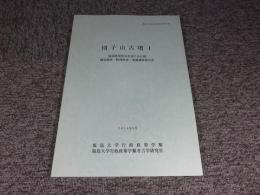 団子山古墳1 〈福島県須賀川市団子山古墳測量調査・物理探査・発掘調査報告書〉