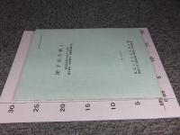 団子山古墳1 〈福島県須賀川市団子山古墳測量調査・物理探査・発掘調査報告書〉