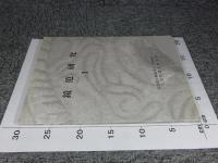鏡笵研究1