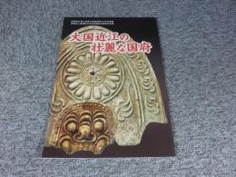 大国近江の壮麗な国府　　　平成23年度春季特別展