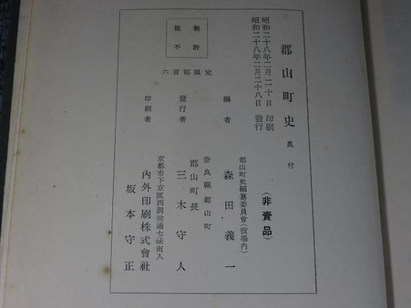 【中古】郡山町史／郡山町史編纂委員會 編／奈良縣郡山町 郡山町史(郡山町史編纂委員會（編）) / 古本、中古本、古書籍の