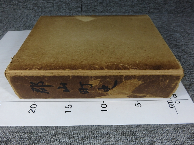 【中古】郡山町史／郡山町史編纂委員會 編／奈良縣郡山町 郡山町史(郡山町史編纂委員會（編）) / 古本、中古本、古書籍の