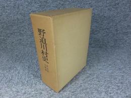 野迫川村史　奈良県吉野郡　※附図欠