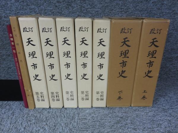 改訂 天理市史 全9冊「本編 上下+付録・史料編1～5 史料編の別冊
