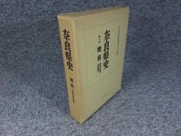 奈良県史 第14巻　地名/地名伝承の研究