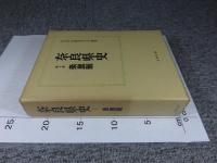 奈良県史 第4巻　条里制