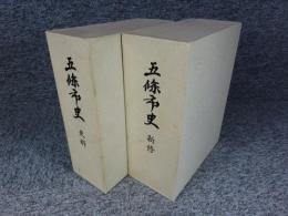 五條市史（新修・史料）