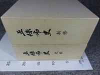 五條市史（新修・史料）