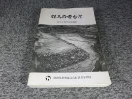 群馬の考古学  創立十周年記念論集