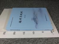 福州与琉球