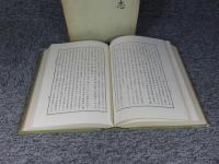 大和人物志　「復刻版」