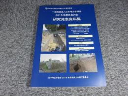 日本考古学協会2015年度奈良大会　研究発表資料集