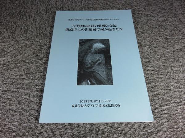 資料集 古代倭国北縁の軋轢と交流 栗原市入の沢遺跡で何が起きたか(東北学院大学アジア流域文化研究所) / エイワ書店 / 古本、中古本、古