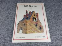 ふしぎなえ　「<こどものとも>傑作集」