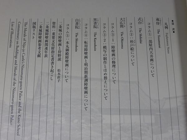 図録 二条城二の丸御殿障壁画ガイドブック - ノースブックセンター