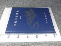 中国住宅概説