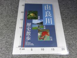 由良川歴史散歩　遺跡・水運・伝説