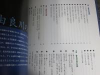 由良川歴史散歩　遺跡・水運・伝説
