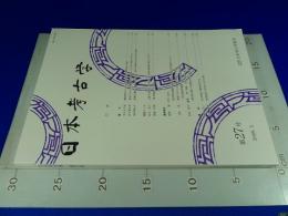 日本考古学　第２７号