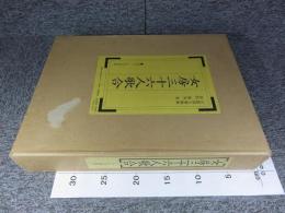 女房三十六人歌合　「絢爛・王朝の世界（2冊揃）」