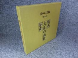 日本の紋様　第９巻　明治・大正・昭和の衣裳